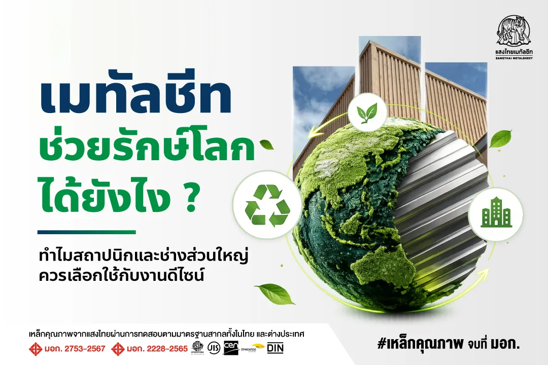 เมทัลชีท ช่วยรักษ์โลกได้ยังไง? ทำไมสถาปนิกและช่างควรเลือกใช้กับงานดีไซน์