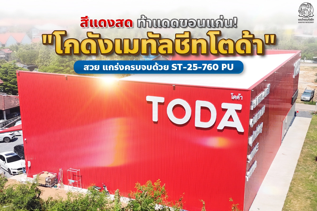 แสงไทยพาชมผลงาน โกดังเมทัลชีท “โตด้า” ด้วยลอน ST-25-760 PU สีแดง ท้าแดดขอนแก่น