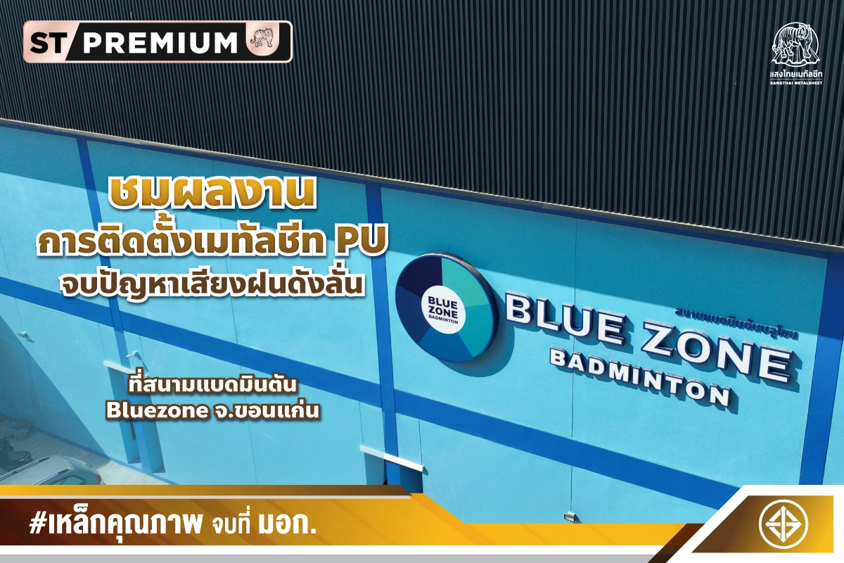 ชมผลงานติดตั้ง เมทัลชีท PU จบปัญหาเสียงฝนดังลั่น ที่สนามแบดมินตัน Bluezone จ.ขอนแก่น