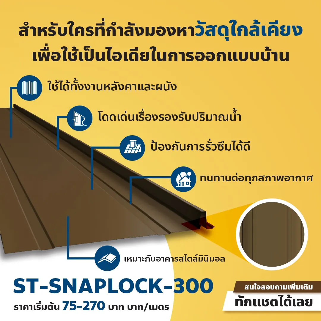 แบบบ้านเมทัลชีท แสงไทยเมทัลชีท