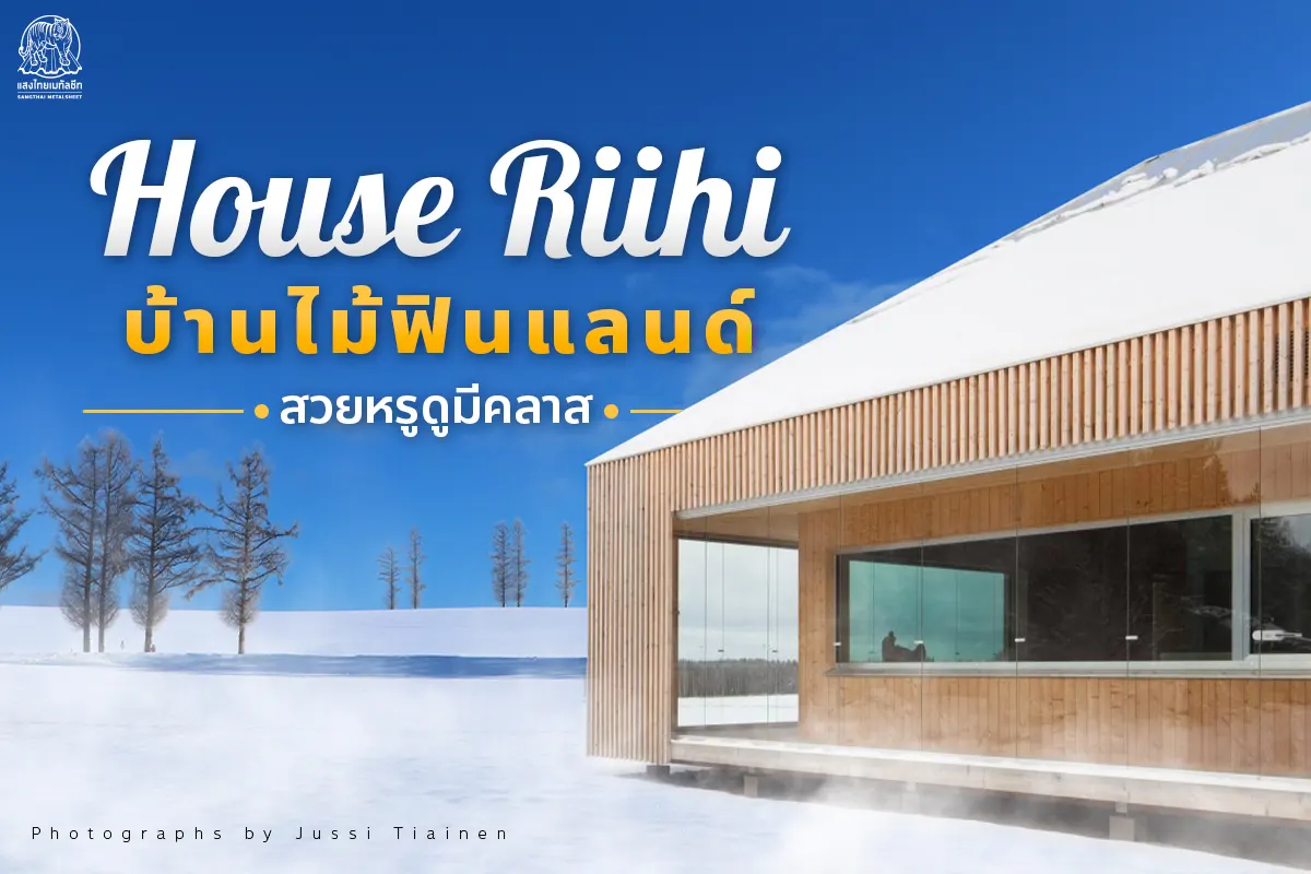 House Riihi บ้านไม้ฟินแลนด์ สวยหรูดูมีคลาส ที่สามารถออกแบบได้ด้วยแผ่นเมทัลชีทลายไม้ จากแสงไทย