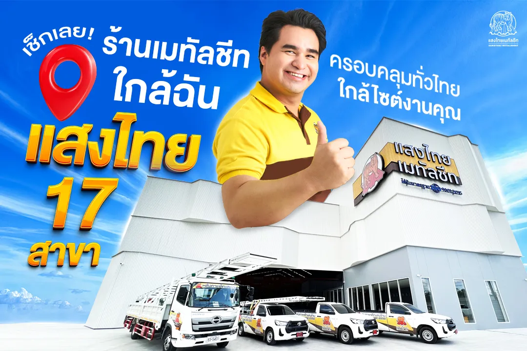 มองหา ร้านเมทัลชีทใกล้ฉัน เช็กเลย ! 17 สาขาแสงไทยเมทัลชีท ใกล้ไซต์งานคุณ