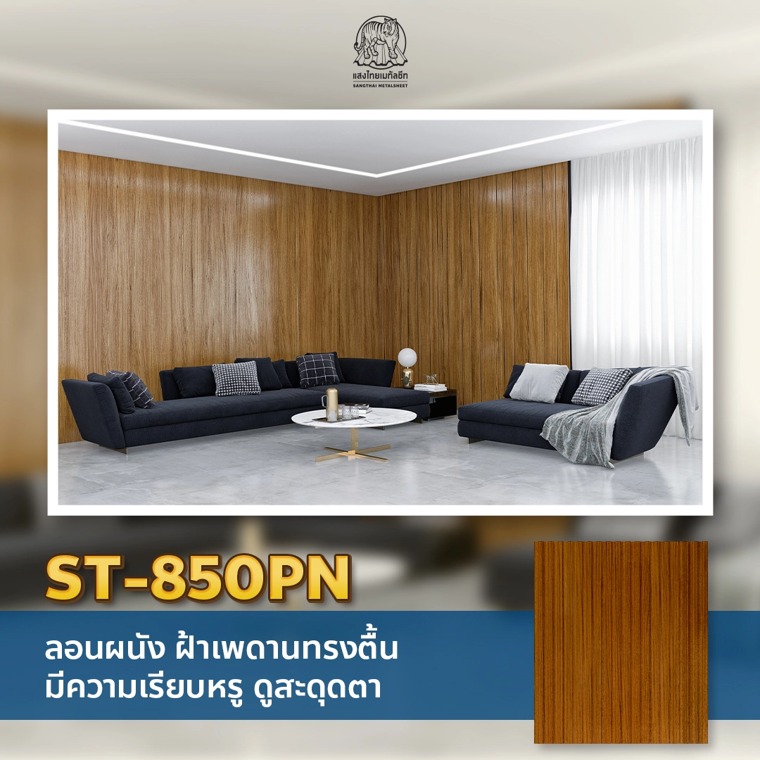 ST-850PN  ลอนผนังดีไซน์บางเบา เพิ่มความเรียบหรู เหมาะกับ ออกแบบภายใน