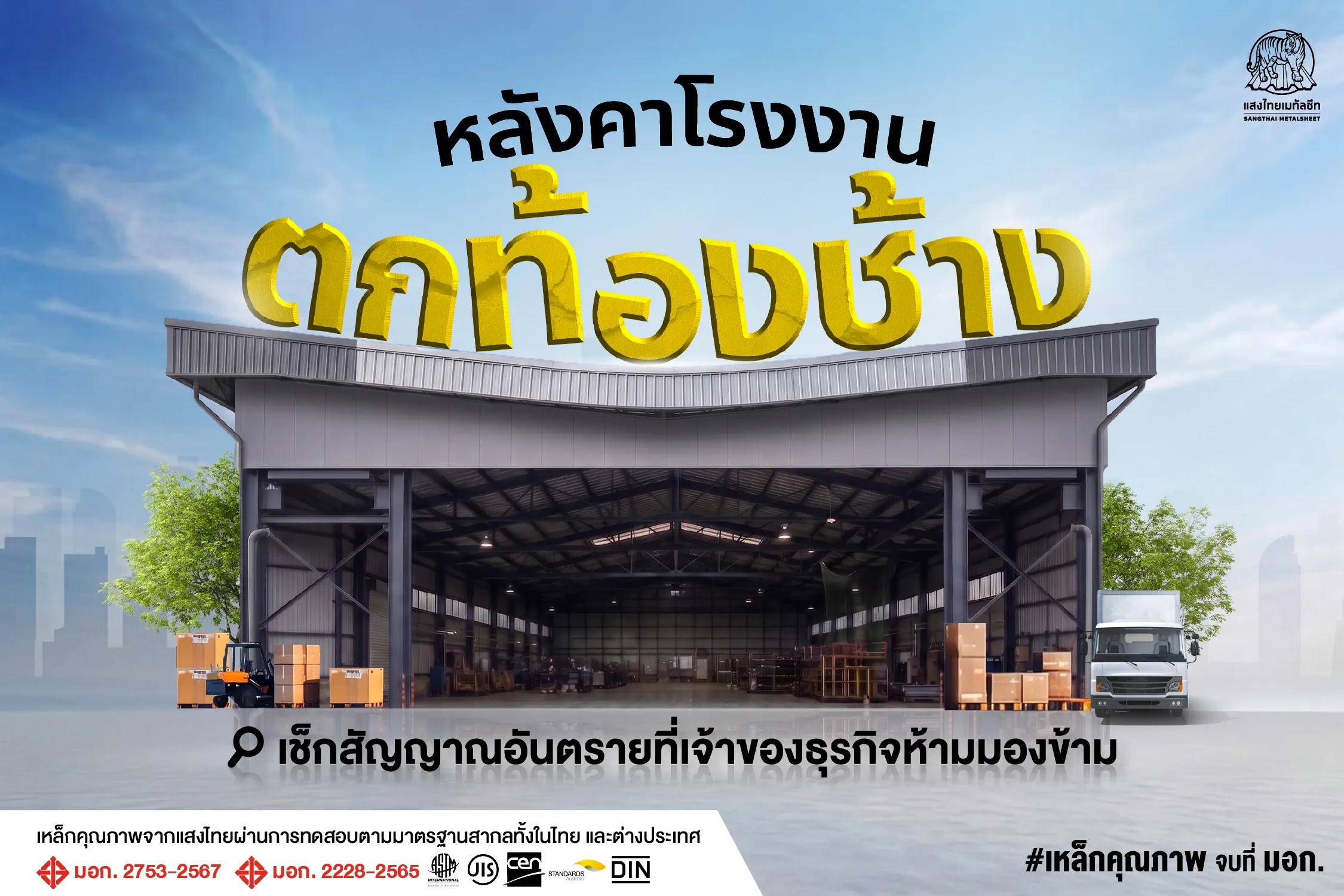 หลังคาโรงงานตกท้องช้าง! เช็กสัญญาณอันตรายที่เจ้าของธุรกิจห้ามมองข้าม