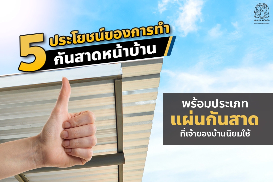 5 ประโยชน์ของการทำ กันสาดหน้าบ้าน พร้อมประเภทแผ่นกันสาดที่นิยมใช้