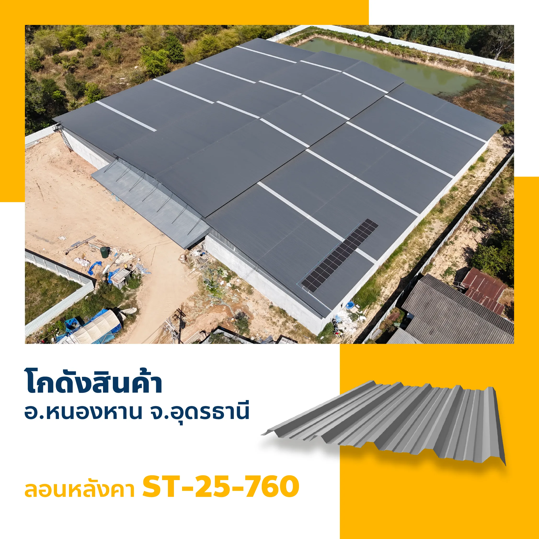 ผลงานติดตั้งหลังคาโรงงานเมทัลชีทโกดังเก็บสินค้า หนองหาน อุดรธานี