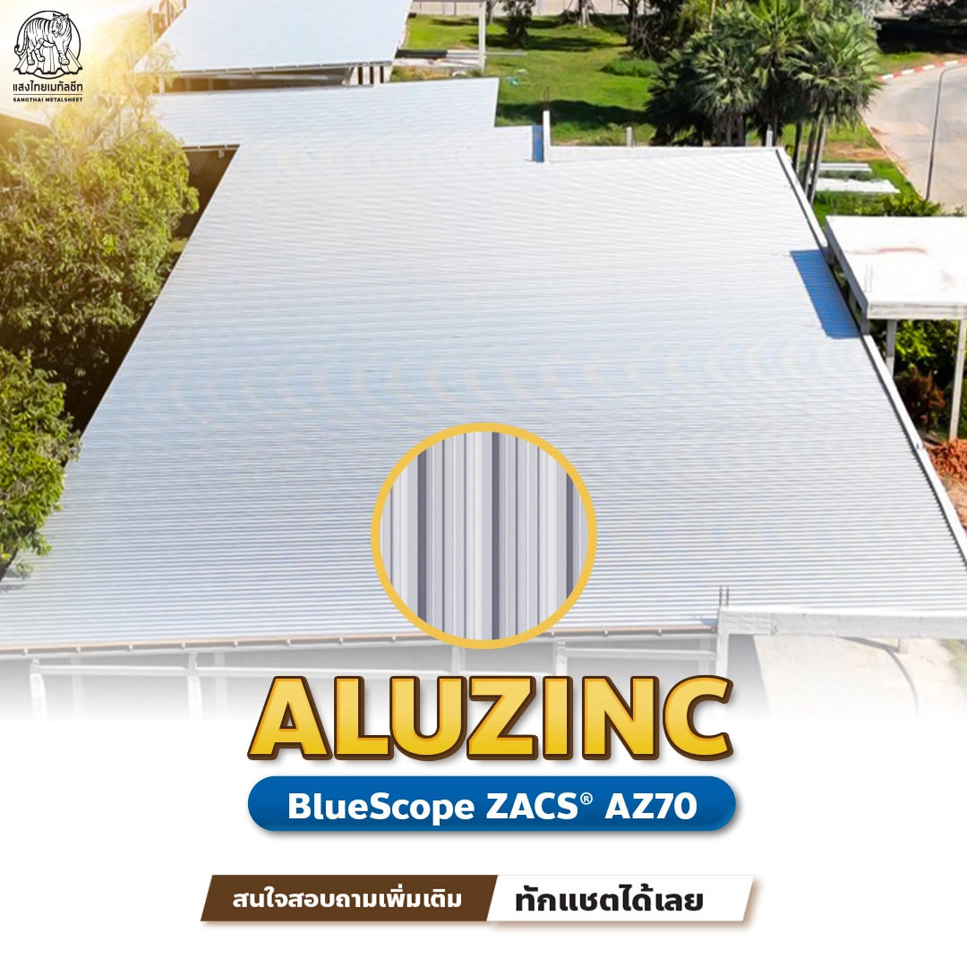 นวัตกรรมชั้นเคลือบเพื่อหลังคาบ้านพักอาศัย ALUZINC