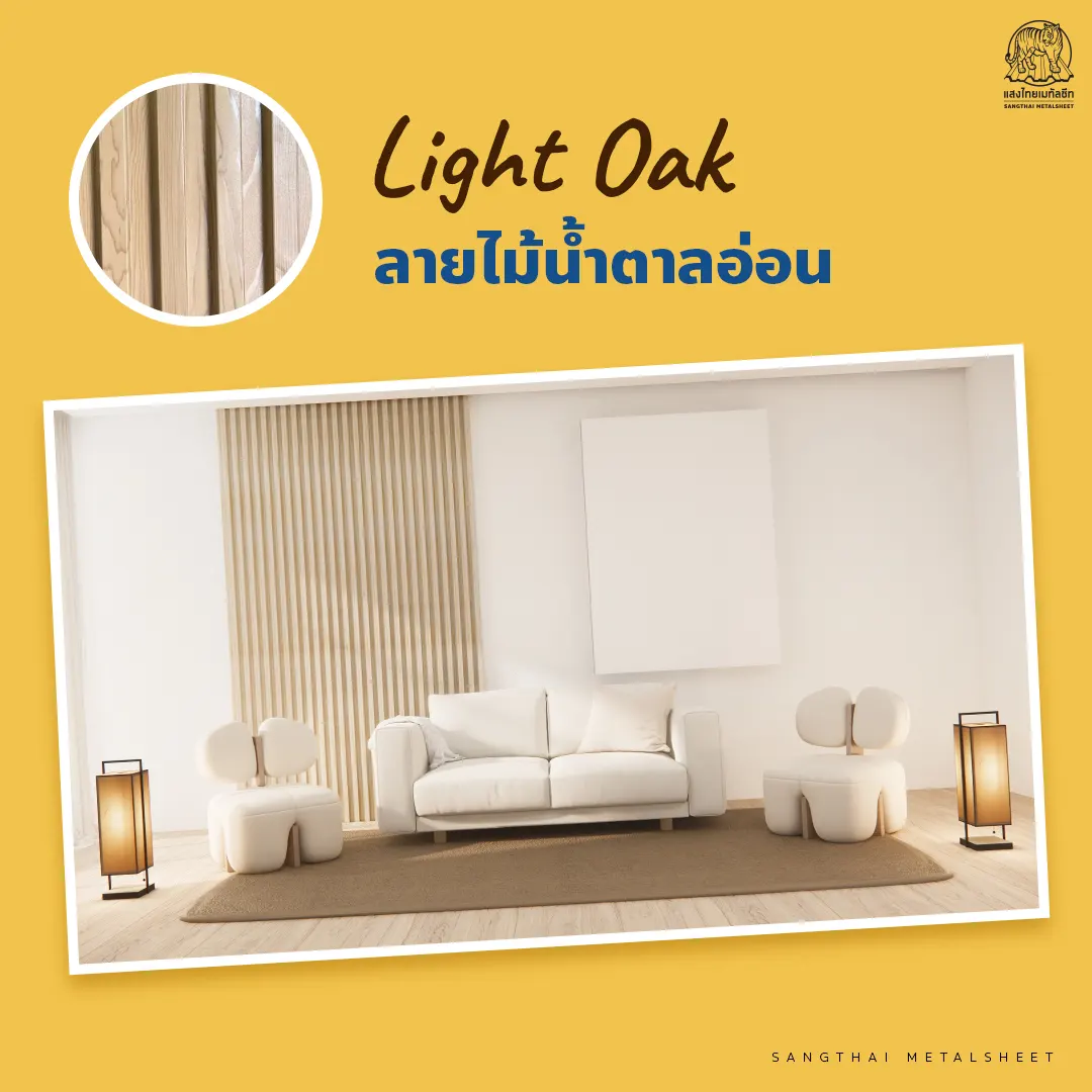 ฝ้าเมทัลชีทลายไม้ หรือผนังเมทัลชีทสีน้ำตาลอ่อน