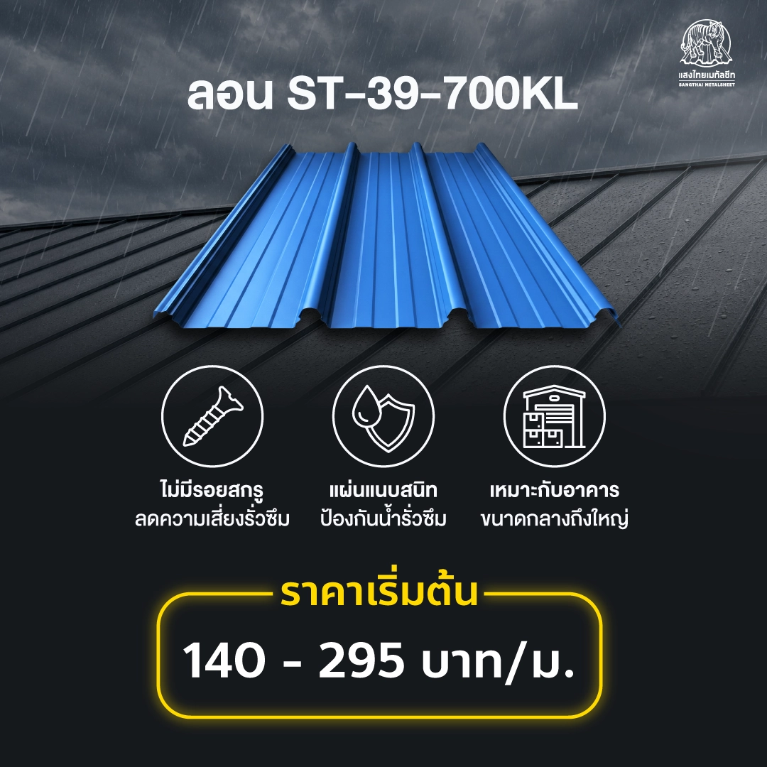 ลอน ST-39-700KL ลอนระบบไร้รอยเจาะสกรู จบปัญหาหลังคารั่วซึม