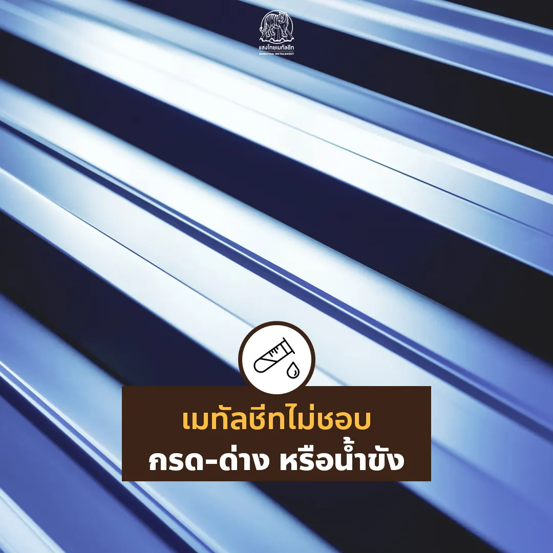 เมทัลชีทไม่ชอบ กรด ด่าง หรือน้ำขัง