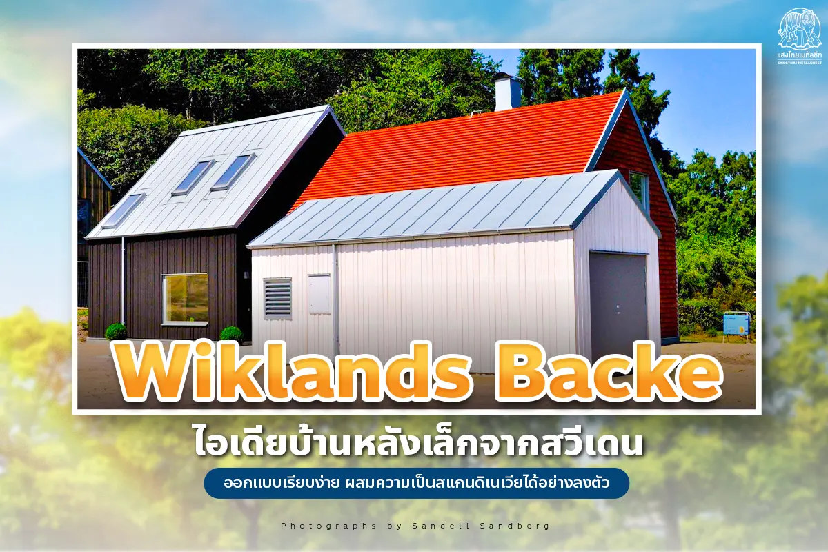 Wiklands Backe ไอเดียบ้านเมทัลชีทหลังเล็กจากสวีเดน ออกแบบเรียบง่าย ผสมความเป็นสแกนดิเนเวียได้อย่างลงตัว