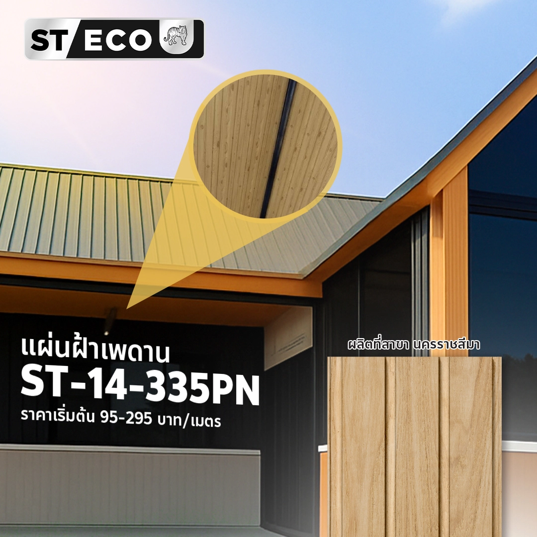 ST-14-335PN ลอนหลังคาสไตล์โมเดิร์น บุฉนวนกันร้อน ไร้รอยต่อ จากแสงไทย