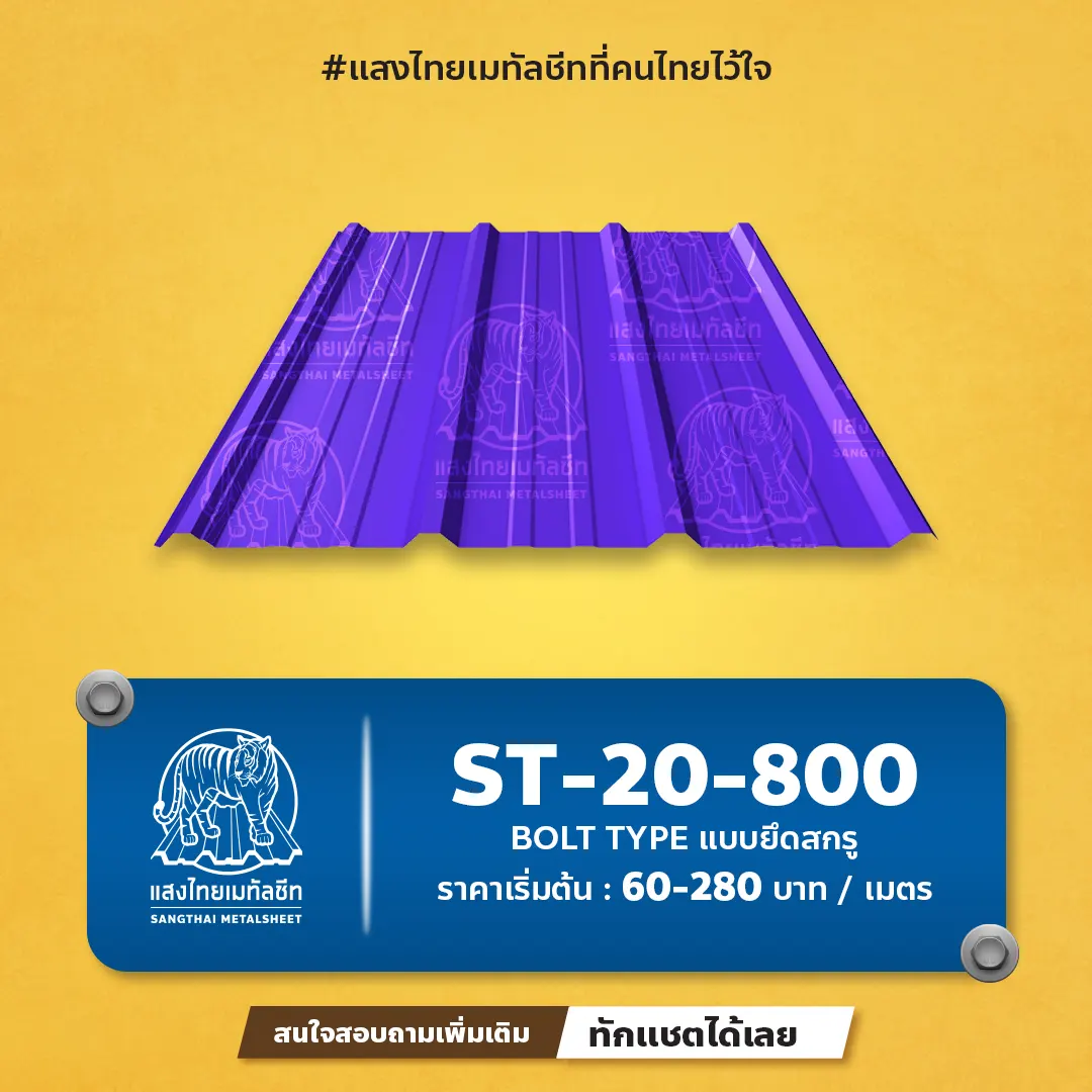ลอนสกรูเมทัลชีท ST-20-800