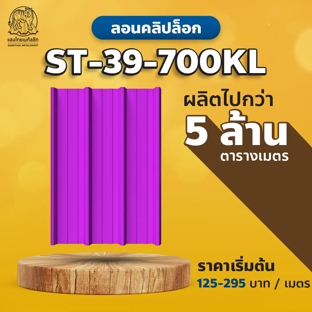 ลอนหลังคาเมทัลชีท คลิปล็อก 700KL