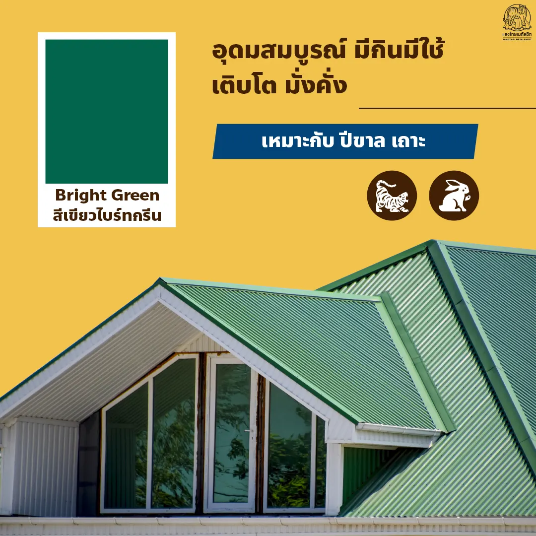แผ่นหลังคาเมทัลชีท สีเขียวไบร์ทกรีน