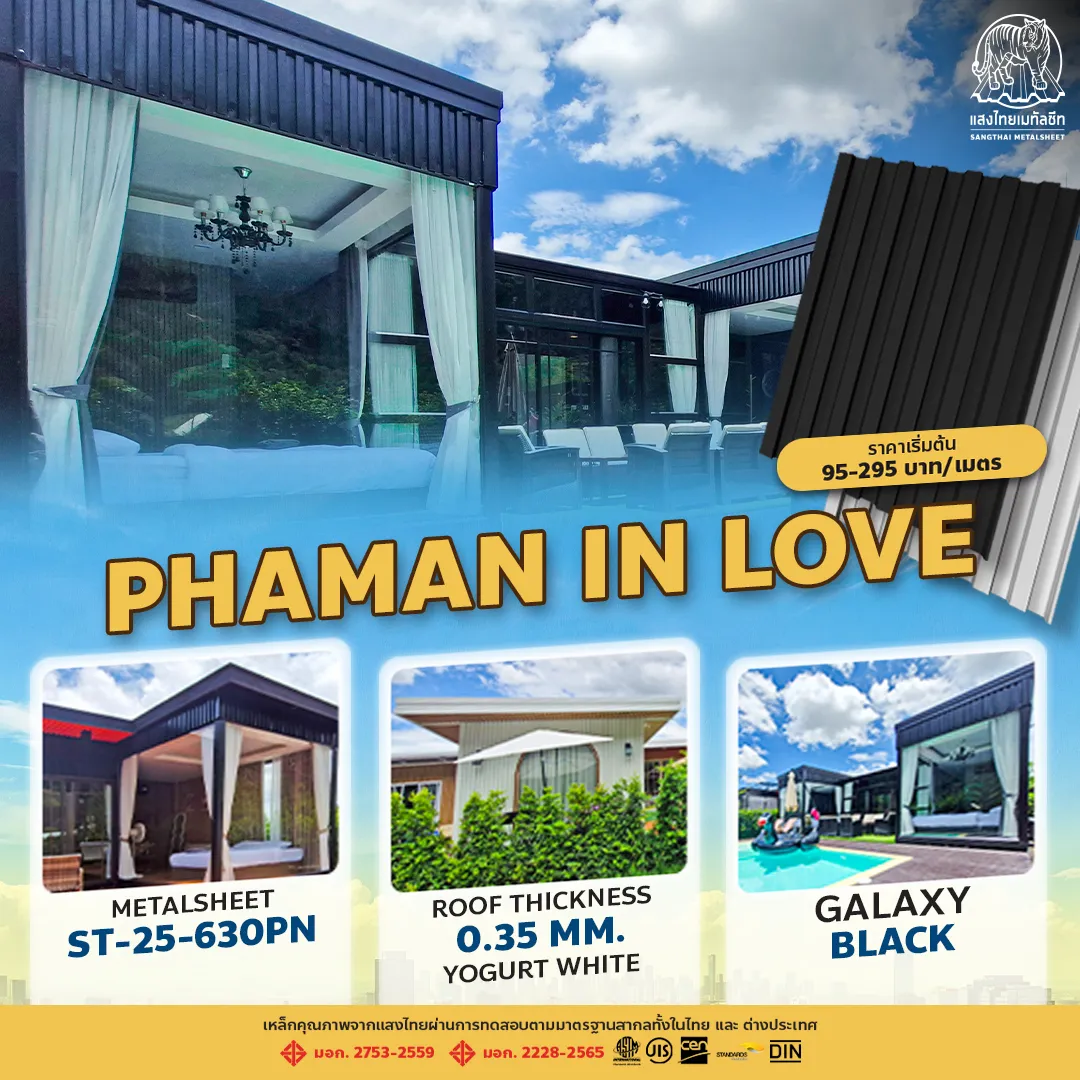 ภาพผลงานมุงหลังคาเมทัลชีท  Phaman in Love จากแสงไทย