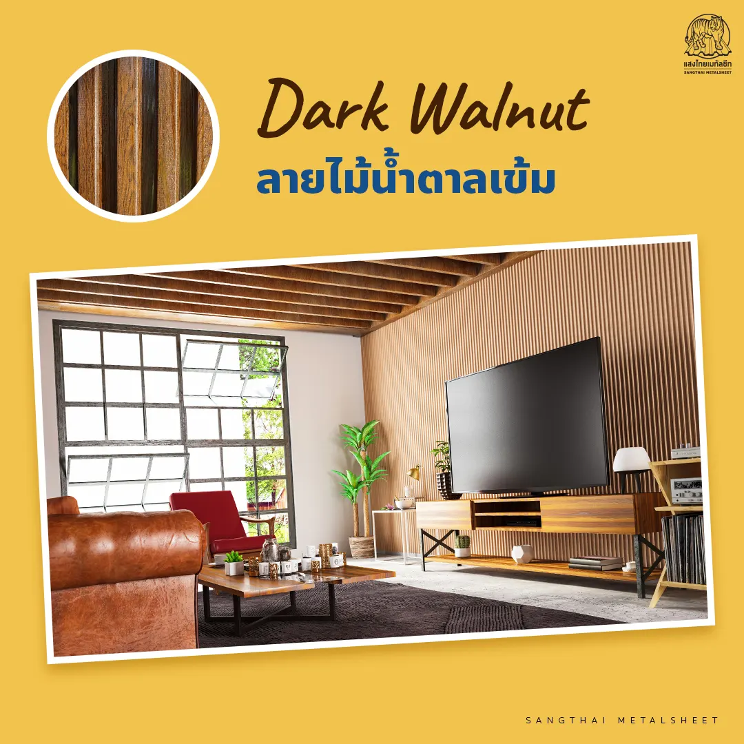 เมทัลชีทลายไม้น้ำตาลเข้ม (Dark Walnut)