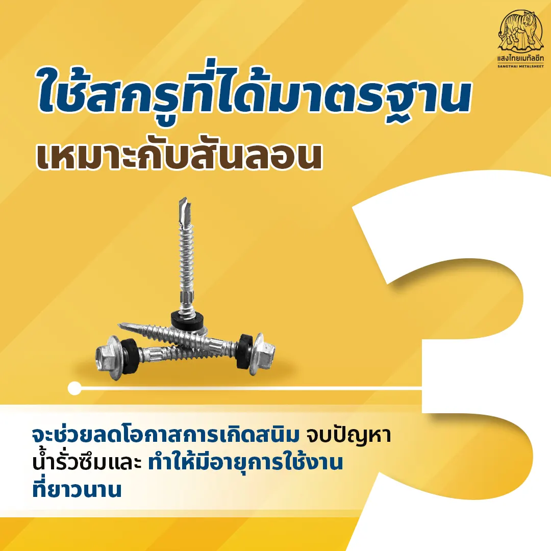 การติดตั้งแผ่นหลังคาใส ควรใช้สกรูที่ได้มาตรฐาน เหมาะกับสันลอน