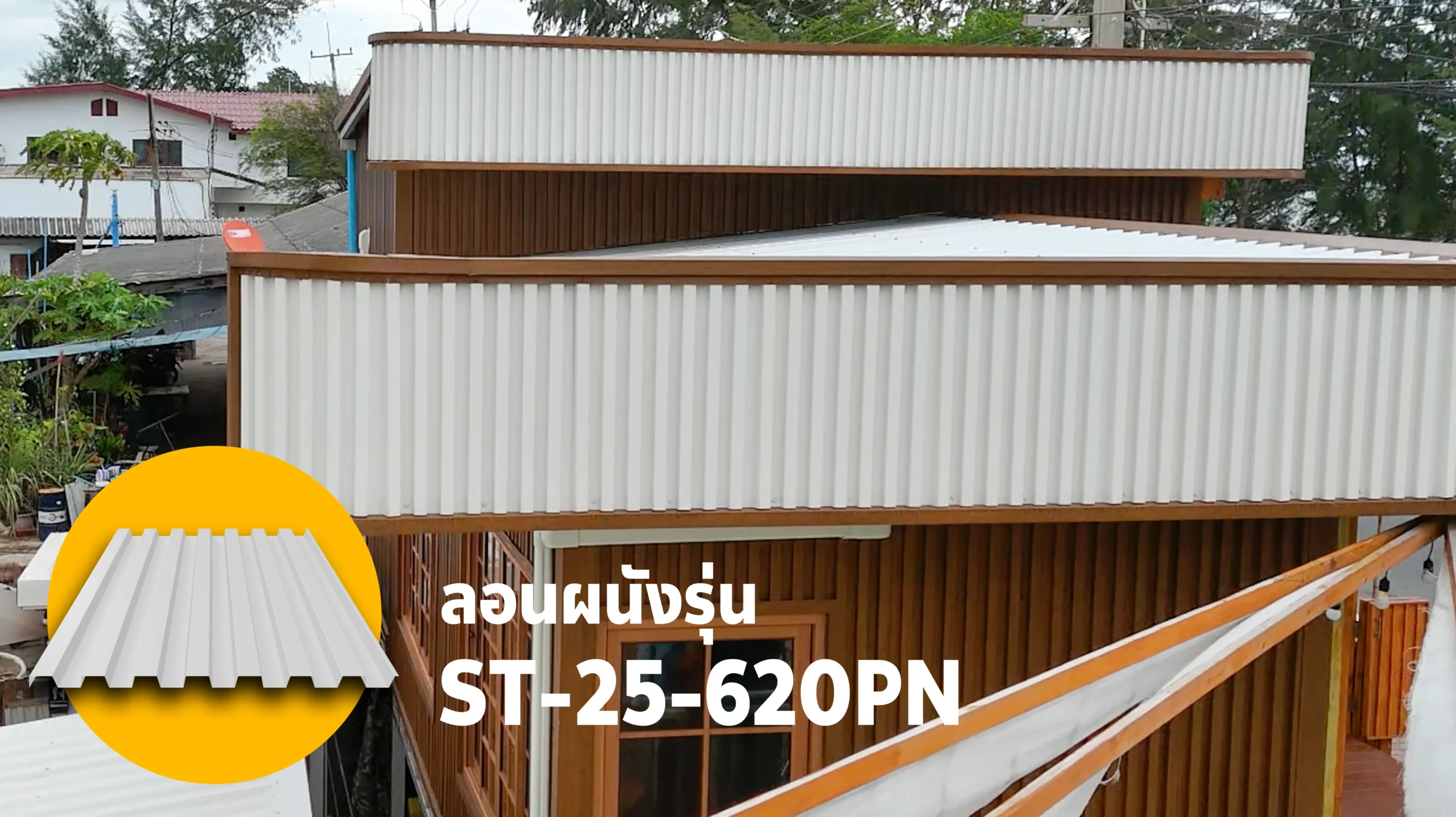 ST-25-620PN ผนังเมทัลชีทลูกฟูก เพิ่มมิติแสงเงาให้กับอาคารได้แบบสวย ๆ
