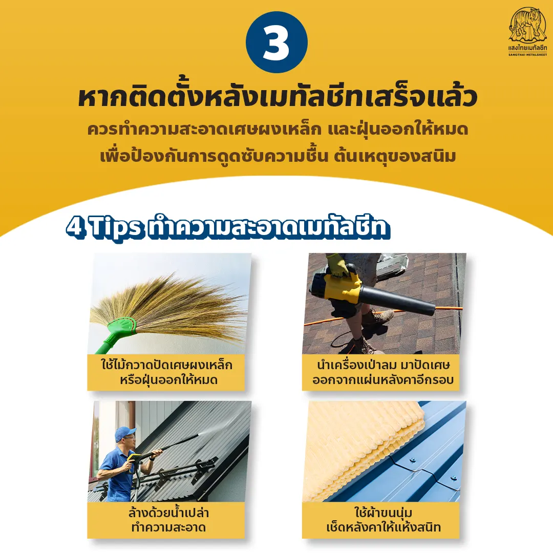 หลังติดตั้งเมทัลชีทเสร็จควรทำความสะอาดทันที