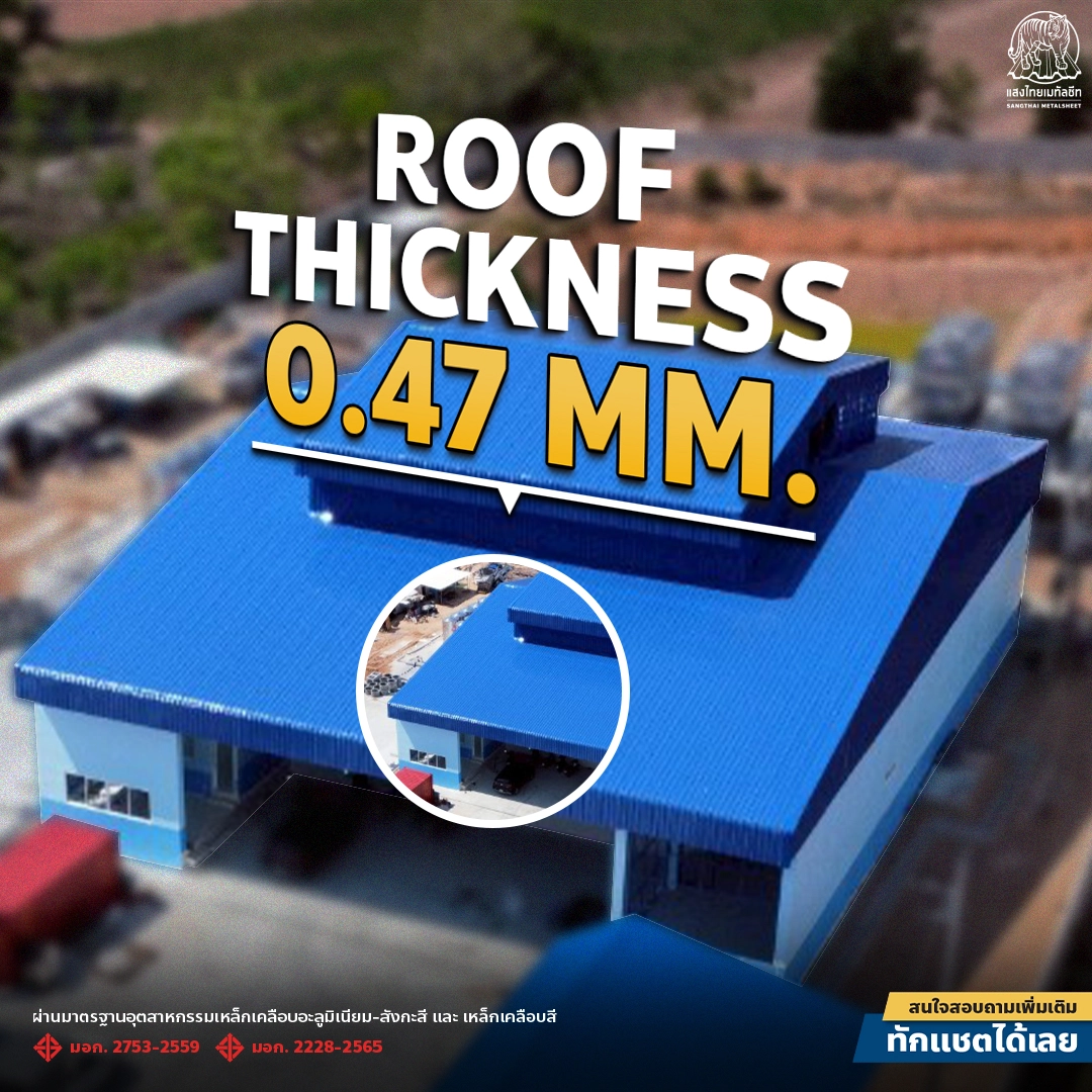โรงงานน้ำแข็ง เลือกใช้เมทัลชีทขนาดความหนา 0.47 MM. 