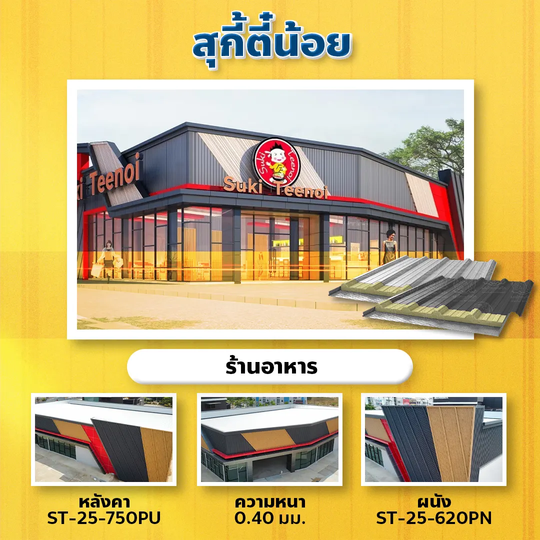 ผลงานติดตั้งแผ่นเมทัลชีต  สุกี้ตี๋น้อย