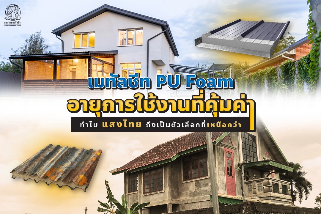 เมทัลชีท PU Foam อายุการใช้งานที่คุ้มค่า ทำไมแสงไทยถึงเป็นตัวเลือกที่เหนือกว่า