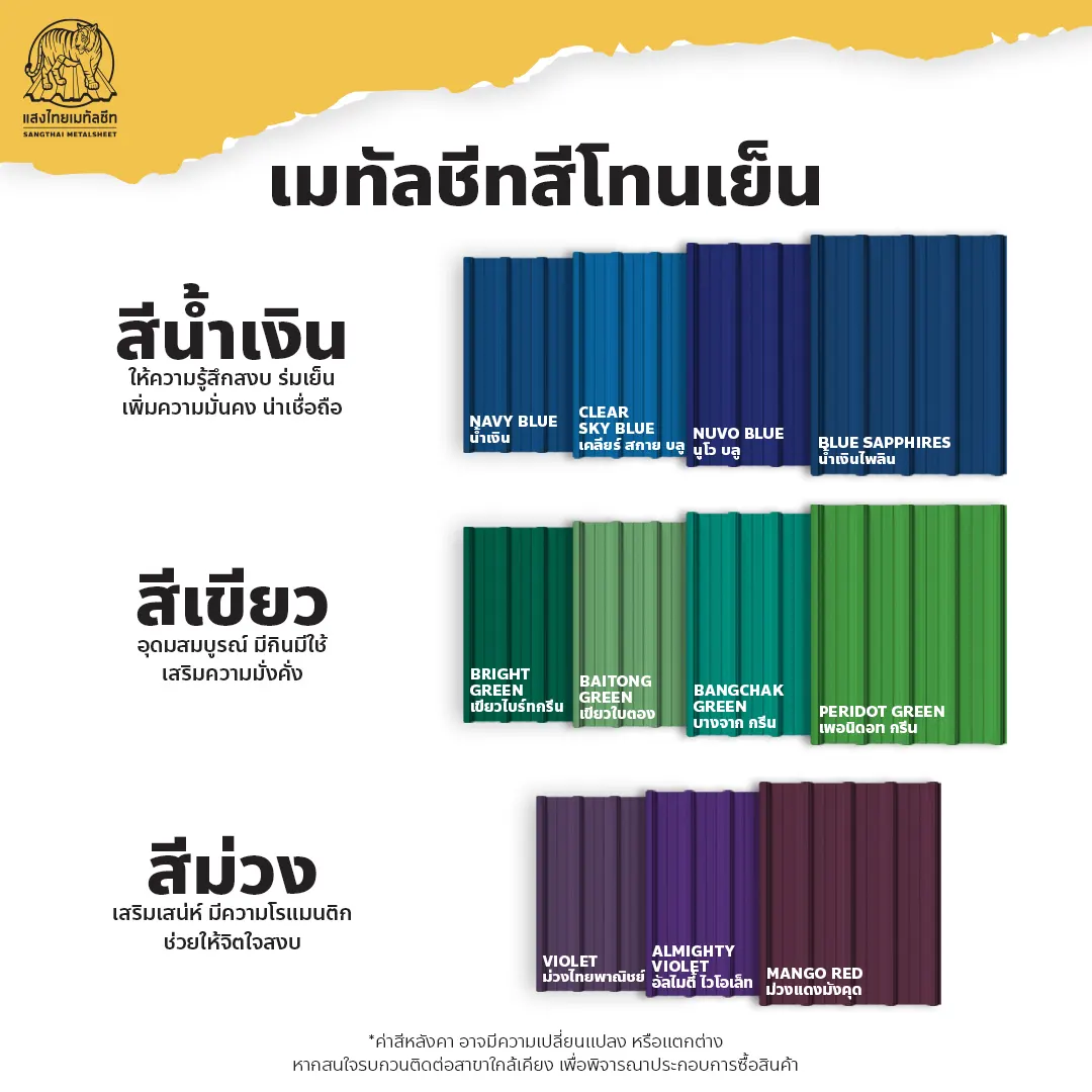 สีหลังคาบ้านเมทัลชีทมงคล โทนเย็น