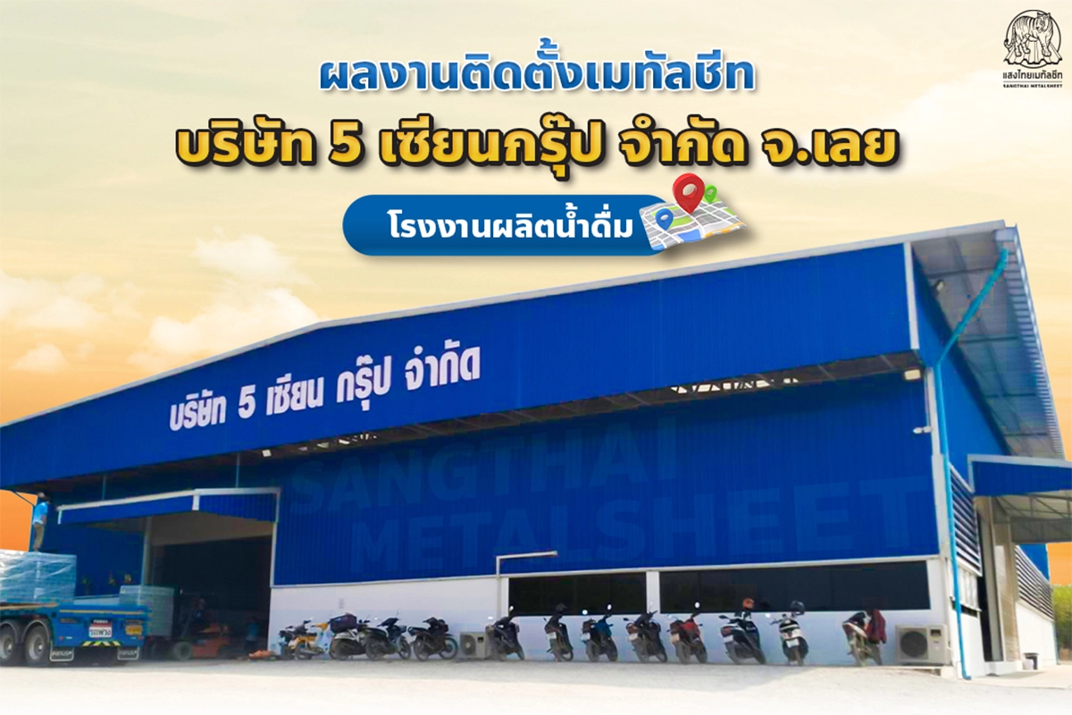 ผลงานติดตั้งเมทัลชีท โรงงานผลิตน้ำดื่ม บริษัท 5 เซียนกรุ๊ป จำกัด จ.เลย