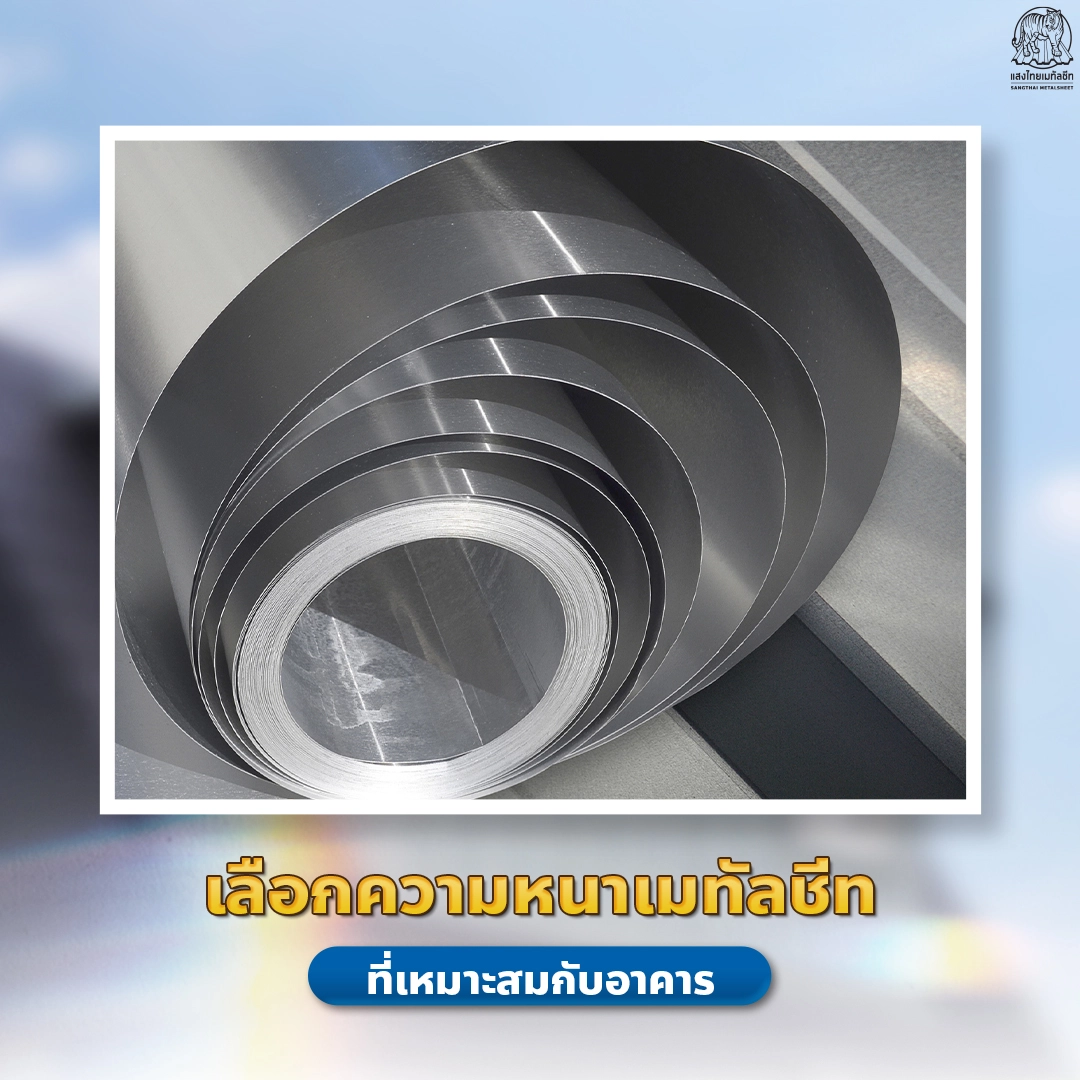 ความหนาเมทัลชีทที่เหมาะสมกับอาคาร แสงไทยเมทัลชีท