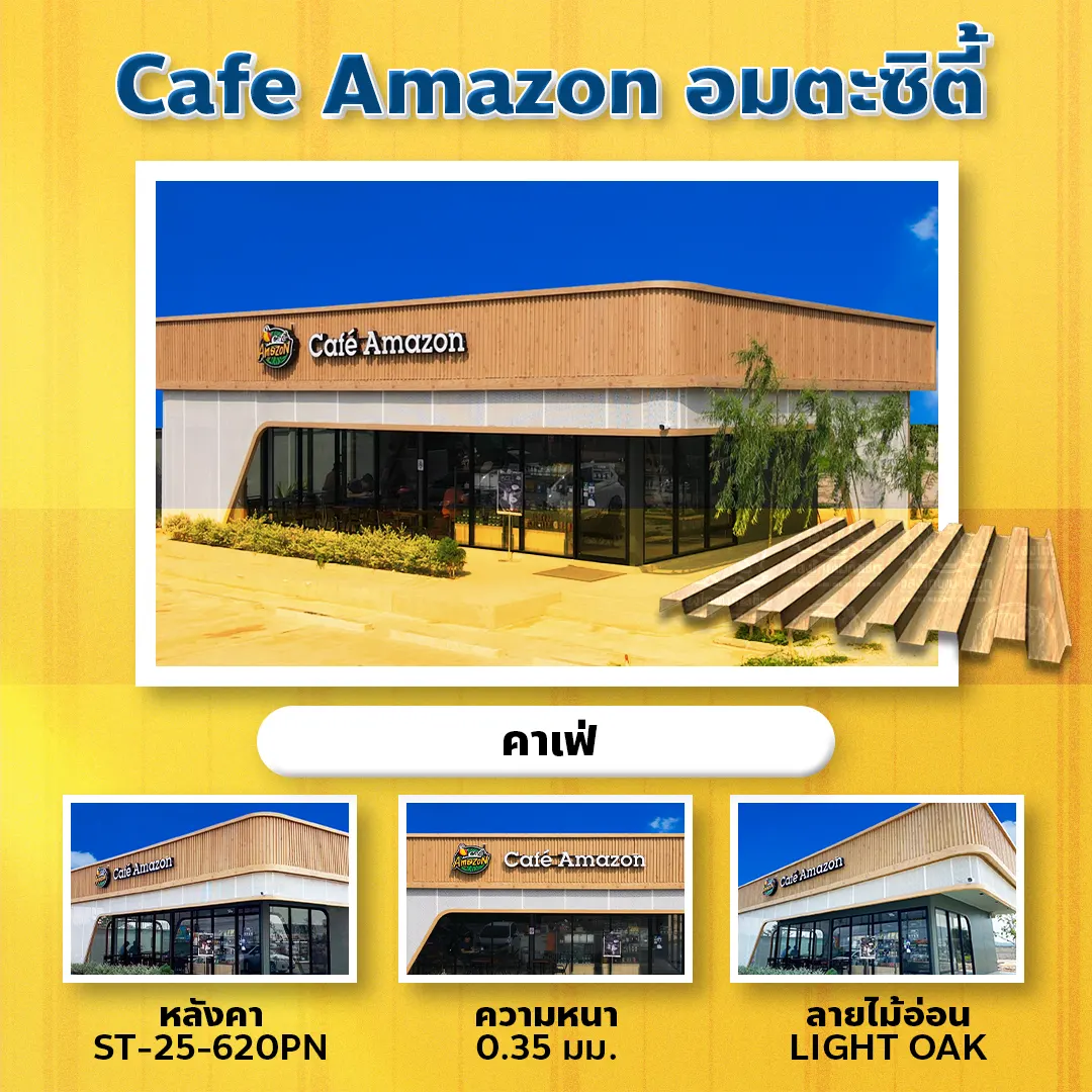 ผลงานติดตั้งแผ่นเมทัลชีตลายไม้ Cafe Amazon