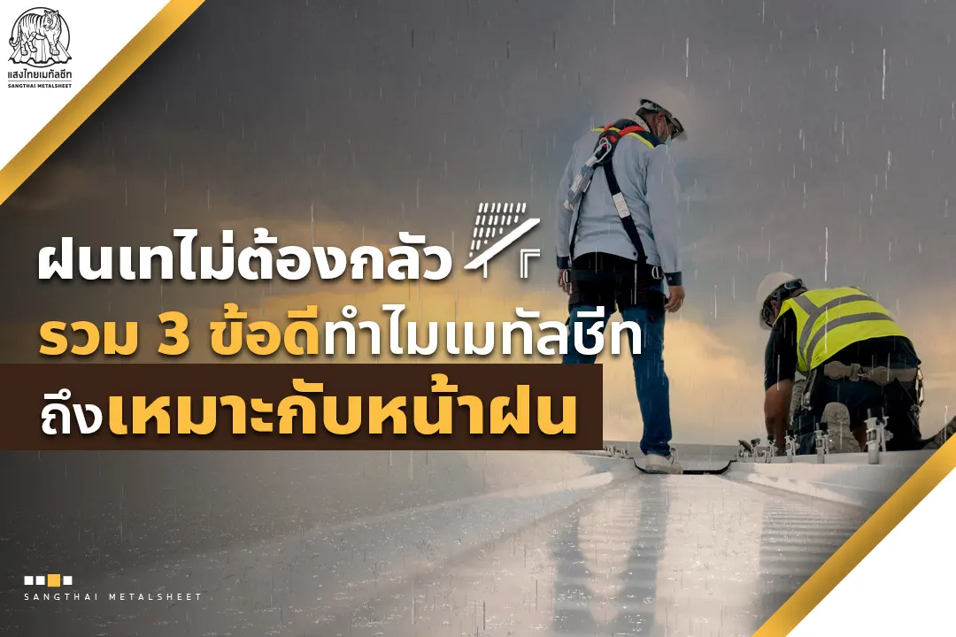 ฝนเทไม่ต้องกลัว รวม 3 ข้อดีทำไม หลังคา Metal Sheet ถึงเหมาะกับหน้าฝน