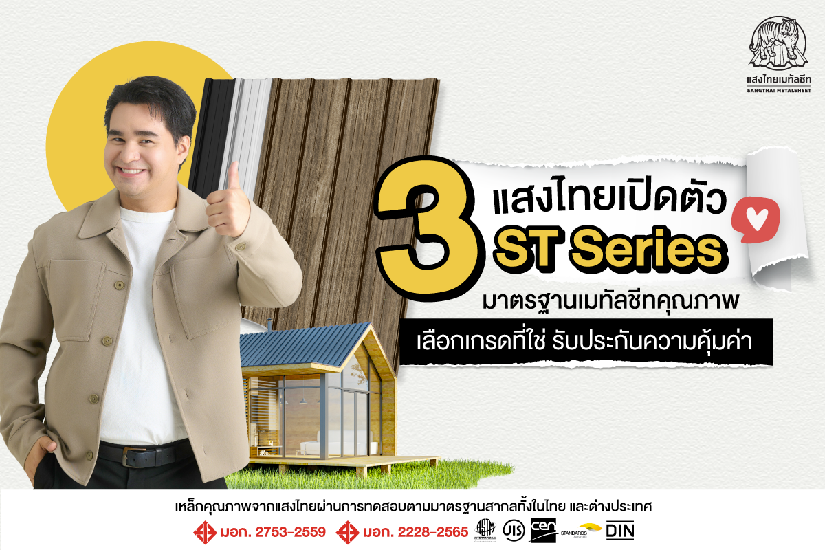 3 ST Series มาตรฐานเมทัลชีทคุณภาพจากแสงไทย เลือกเกรดที่ใช่ รับประกันความคุ้มค่า