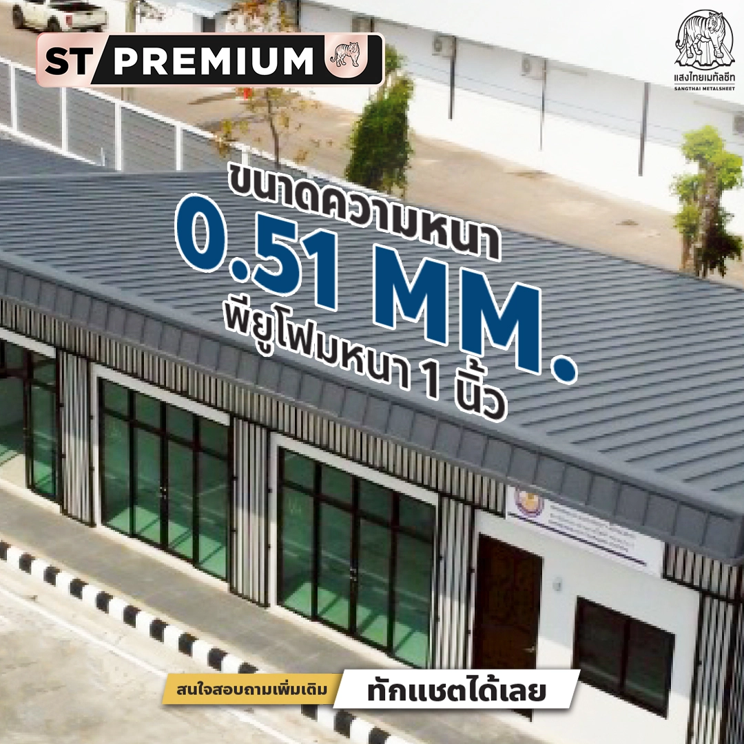 ภาพมาตรฐานแผ่นเมทัลชีท ST-PREMIUM กับความหนา Pu Foam  0.51 มม. และพียูโฟมหนา 1 นิ้ว 