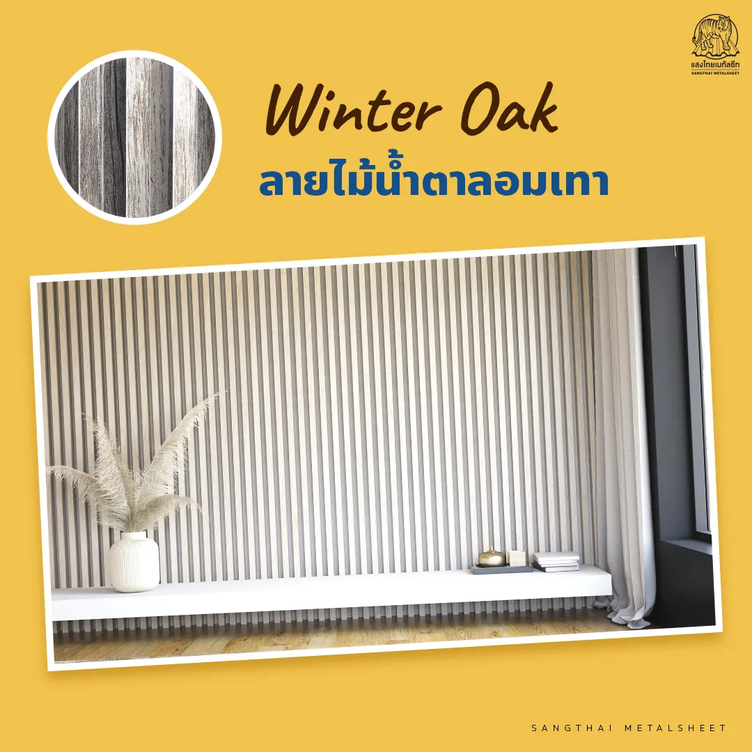 เมทัลชีทลายไม้น้ำตาลอมเทา (Winter Oak)