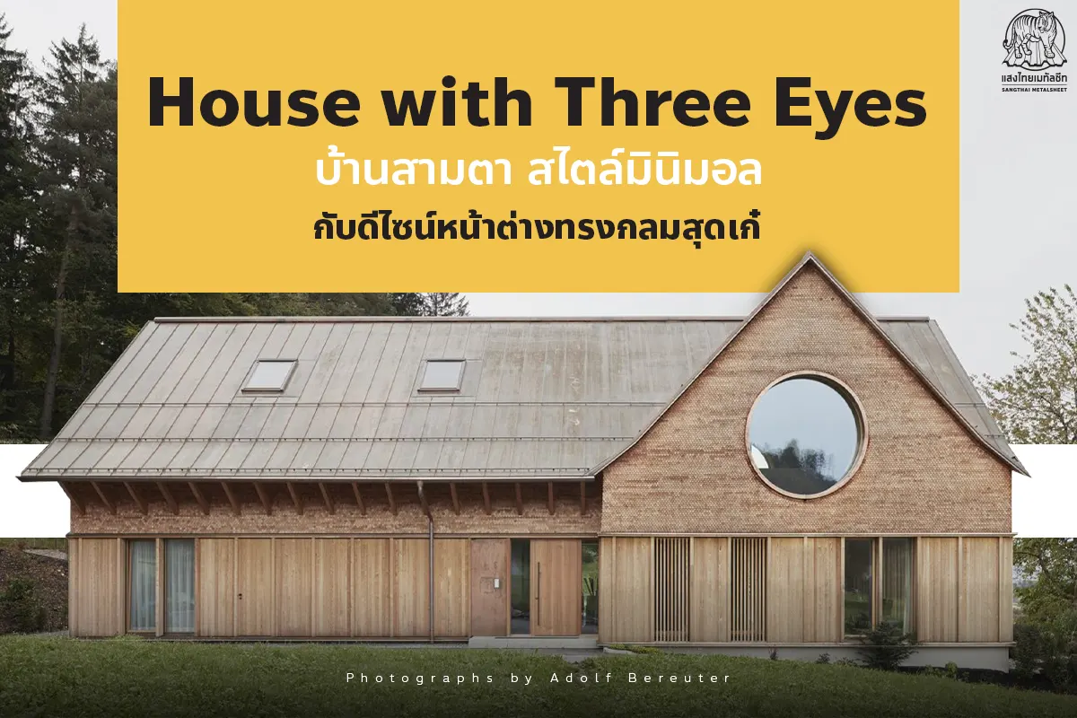 House with Three Eyes บ้านเมทัลชีทสามตา สไตล์มินิมอล กับดีไซน์หน้าต่างทรงกลมสุดเก๋