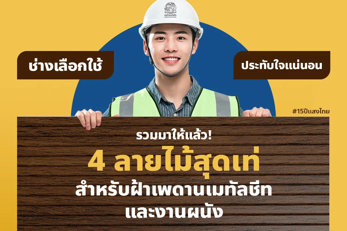 4 ลายสุดเท่ สำหรับฝ้าเมทัลชีทลายไม้ และงานผนัง ช่างเลือกใช้ ประทับใจแน่นอน!