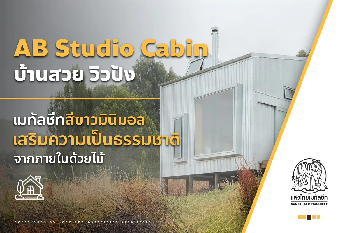 AB Studio Cabin ไอเดียบ้าน “เมทัลชีทสีขาว” เสริมความเป็นธรรมชาติจากภายในด้วยไม้ เรียบสวย ดูดี