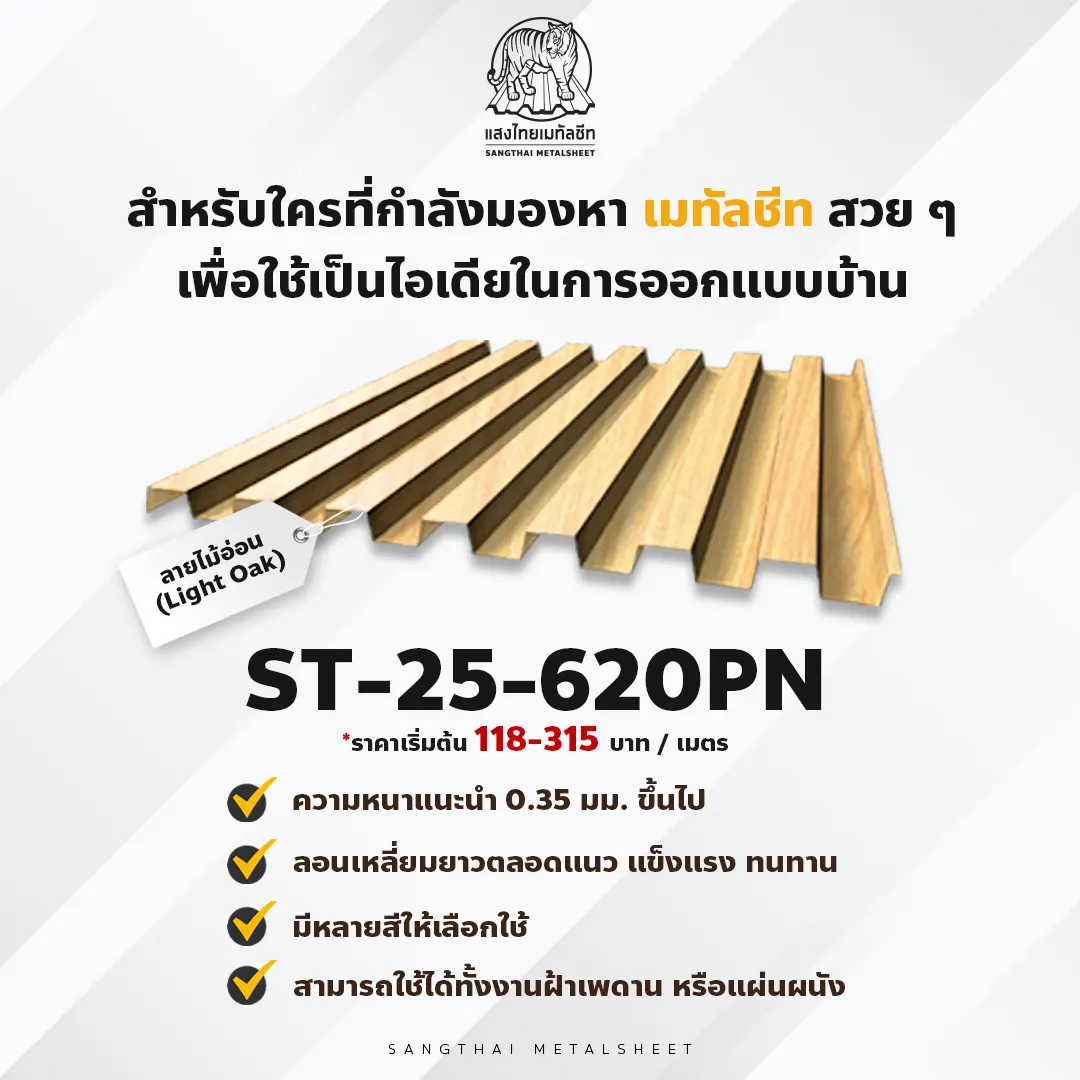 อยากได้บ้านมินิมอล แสงไทยเมทัลชีทช่วยได้