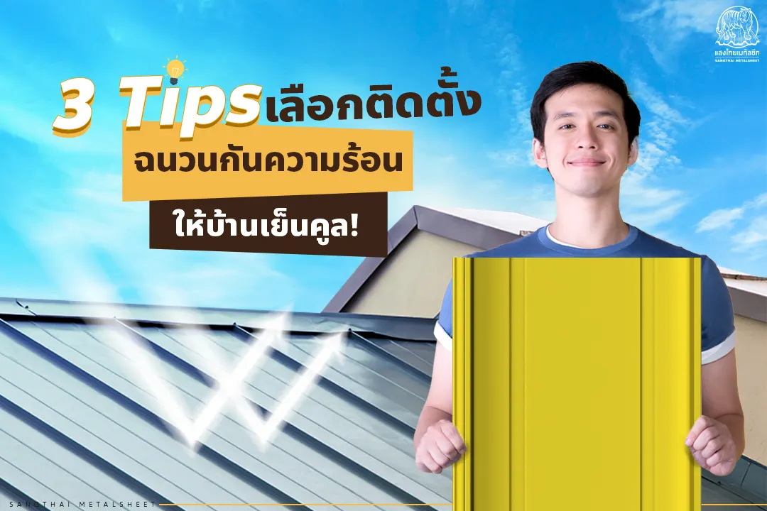 3 Tips ติดตั้งฉนวนกันความร้อน สะท้อนแสงแดดให้ บ้านน่าอยู่ เย็นคูล