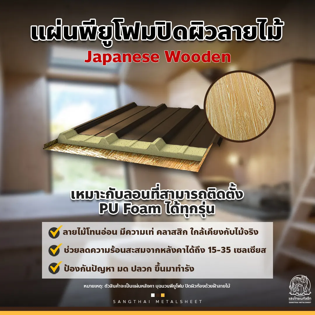 แผ่นพียูโฟมปิดผิว ลายไม้