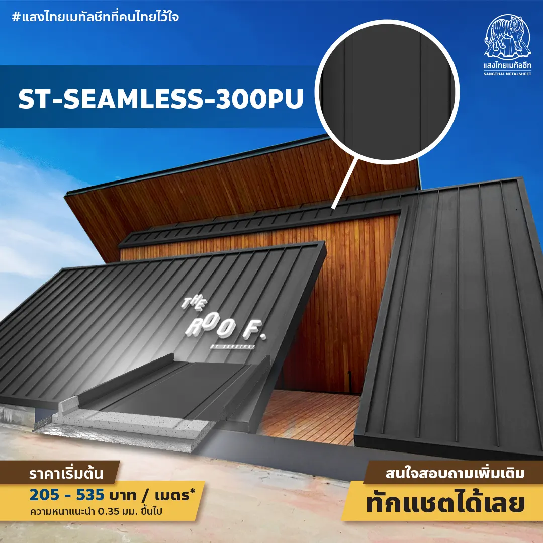 ลอนพียูโฟม ST-SEAMLESS-300PU มินิมอลขั้นสุด เหมาะกับทุกอาคาร