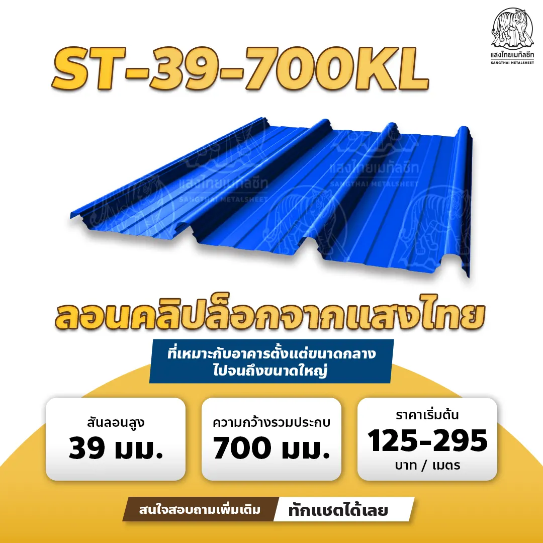 "เมทัลชีทคลิปล็อค" ทางเลือกใหม่ ไร้รอยต่อ สู่หลังคาสวย ทันสมัย