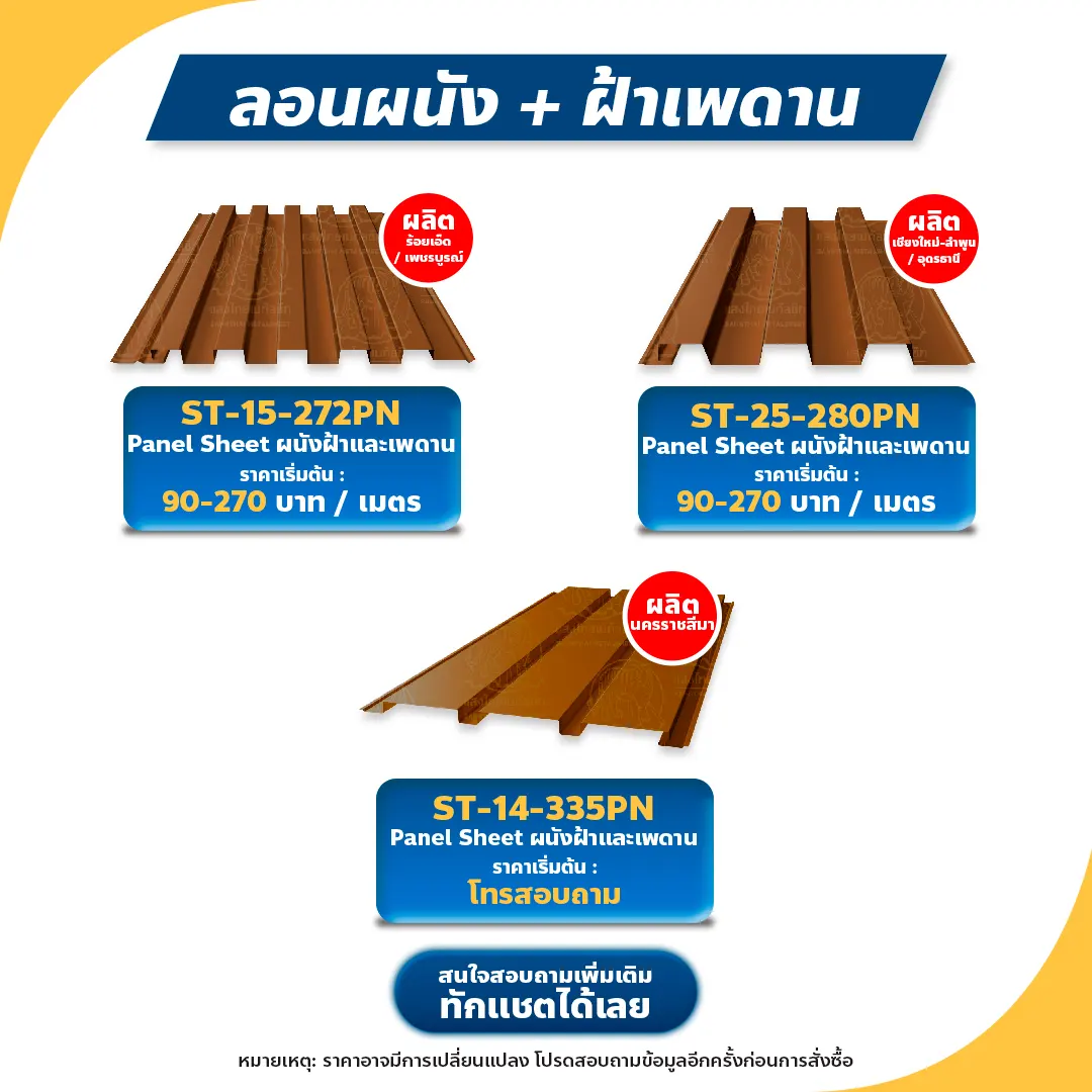 ลอนผนังฝ้าเพดาน แสงไทยเมทัลชีท