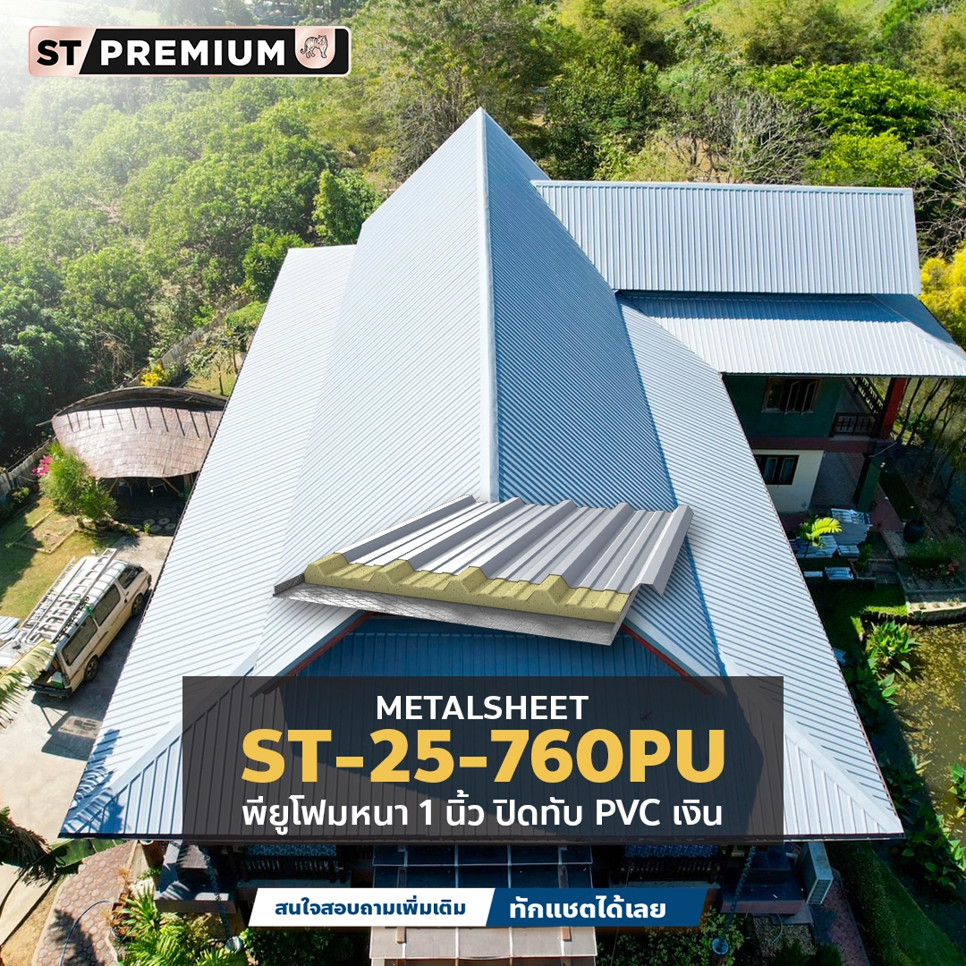 ลอน 760 พียูโฟม สำหรับหลังคาทรงมะนิลา แสงไทยเมทัลชีท