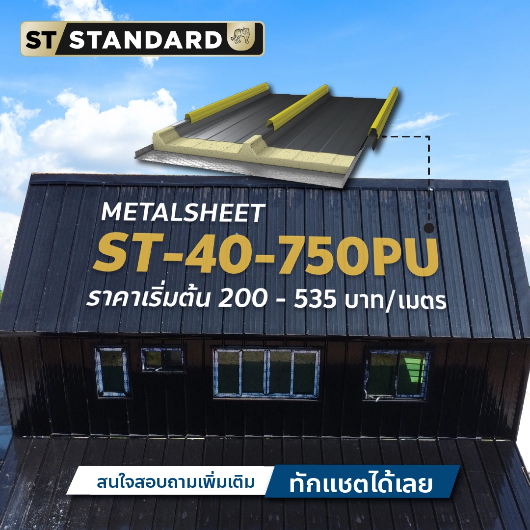 ภาพเมทัลชีทฉนวนแซนวิช ST-40-750PU ที่มีการติดตั้งผลงานบ้านพักภูเวียง จ.ขอนแก่น
