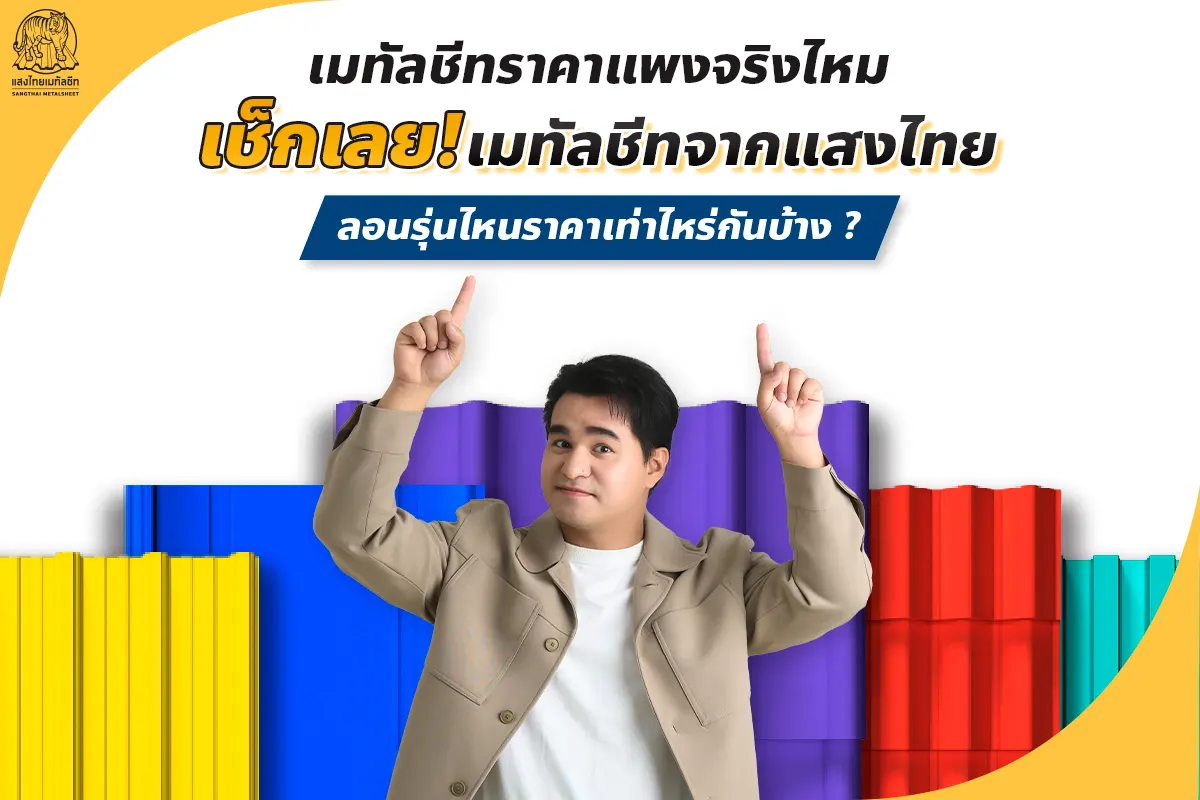เมทัลชีทราคาแพงจริงไหม เช็กเลย! เมทัลชีทจากแสงไทย ลอนรุ่นไหนราคาเท่าไหร่กันบ้าง