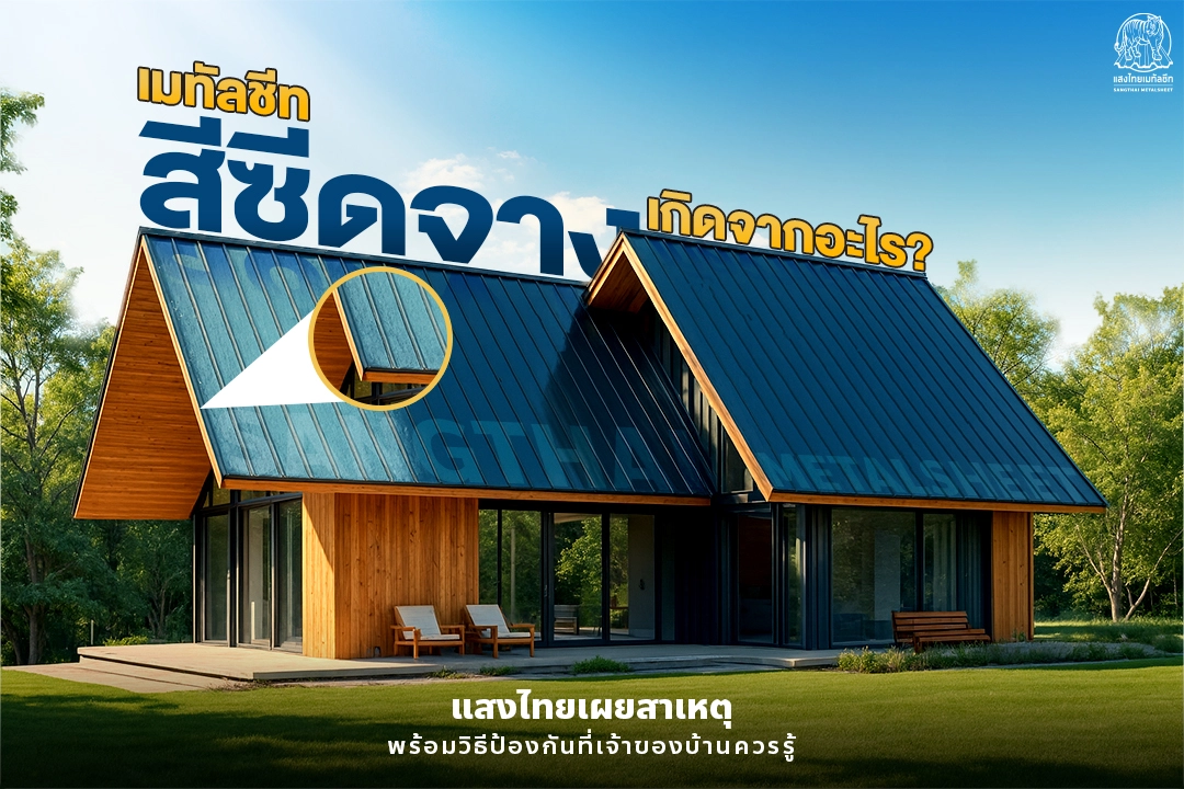 เมทัลชีทสีซีดจาง เกิดจากอะไร? เผยสาเหตุ พร้อมวิธีป้องกัน แสงไทยเมทัลชีท