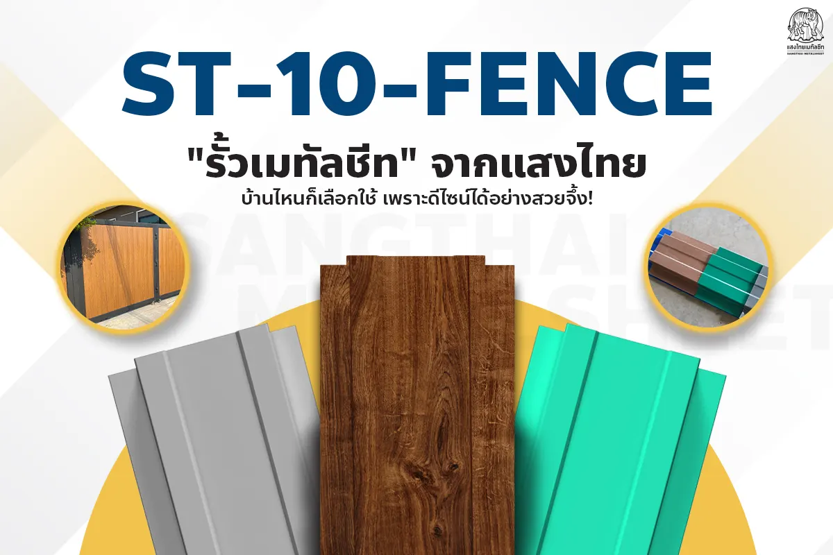 ST-10-FENCE รั้วเมทัลชีท จากแสงไทย บ้านไหนก็เลือกใช้ เพราะดีไซน์ได้อย่างสวยจึ้ง