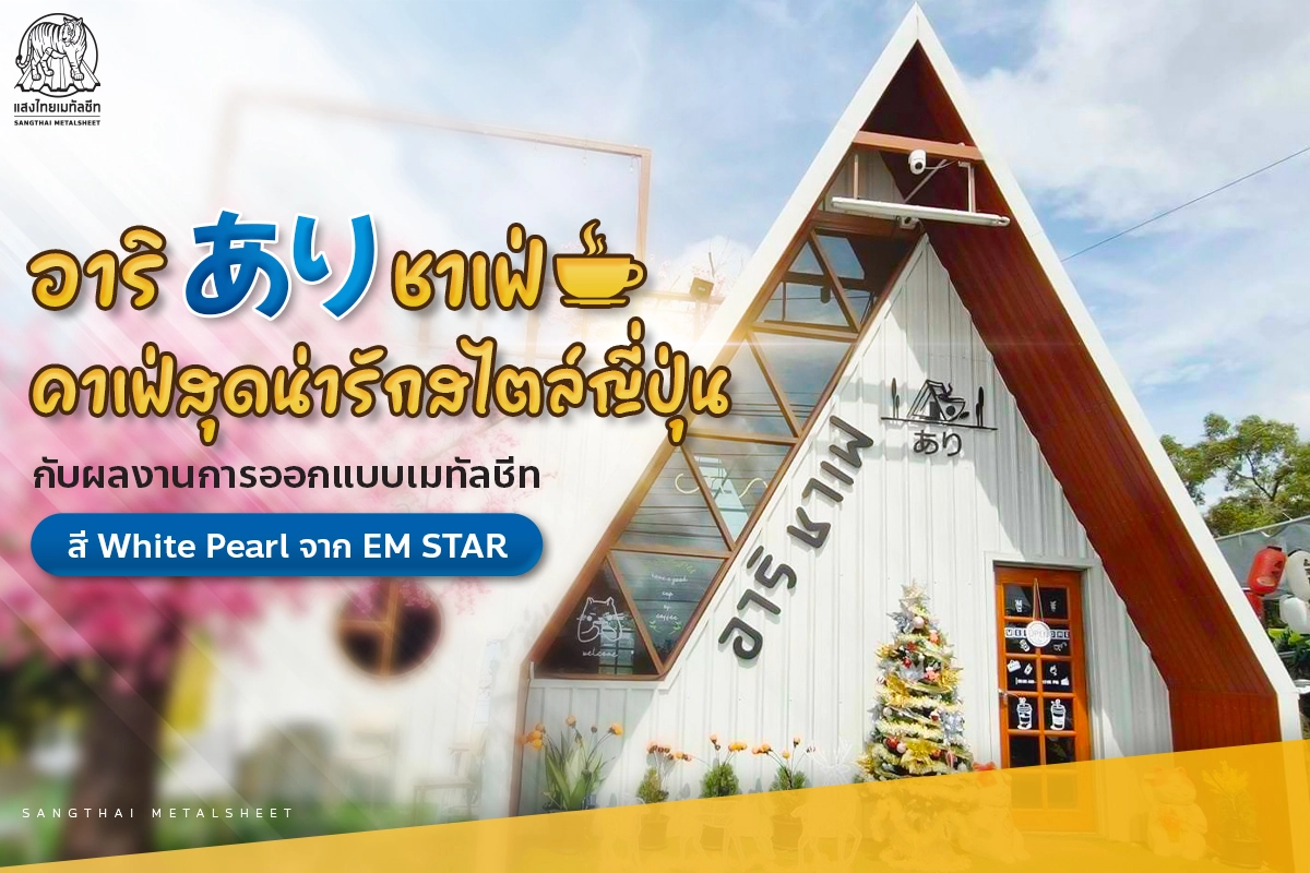 อาริ ありชาเฟ่ ไอเดียเมทัลชีท กับการออกแบบคาเฟ่สุดน่ารักสไตล์ญี่ปุ่น
